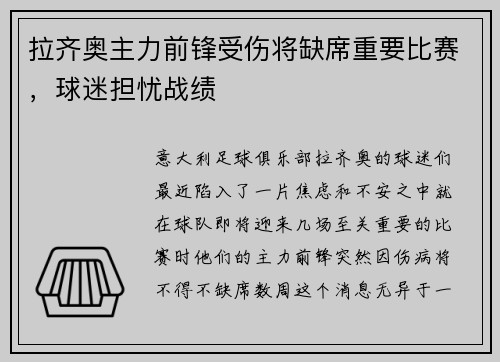 拉齐奥主力前锋受伤将缺席重要比赛，球迷担忧战绩