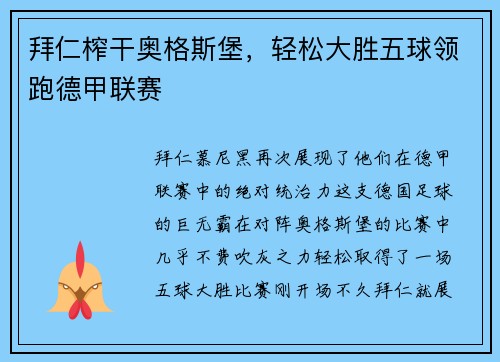 拜仁榨干奥格斯堡,轻松大胜五球领跑德甲联赛 拜仁榨干奥格斯堡,轻松大胜五球领跑德甲联赛