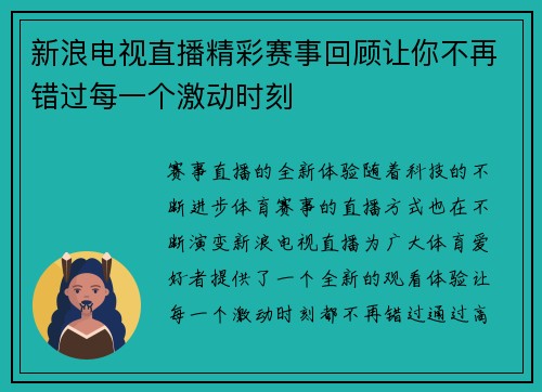 新浪电视直播精彩赛事回顾让你不再错过每一个激动时刻