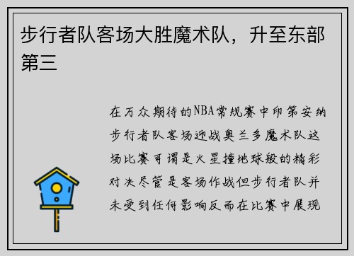步行者队客场大胜魔术队，升至东部第三