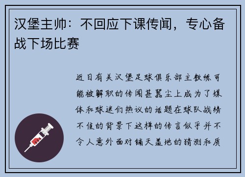 汉堡主帅：不回应下课传闻，专心备战下场比赛