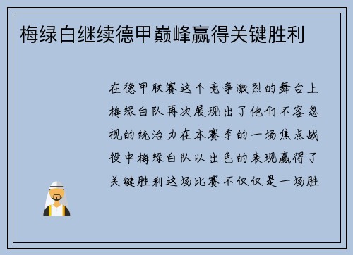 梅绿白继续德甲巅峰赢得关键胜利
