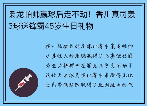 枭龙帕帅赢球后走不动！香川真司轰3球送锋霸45岁生日礼物