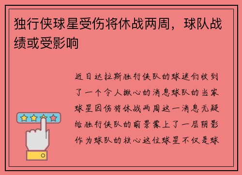 独行侠球星受伤将休战两周，球队战绩或受影响