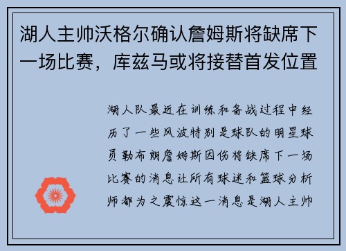 湖人主帅沃格尔确认詹姆斯将缺席下一场比赛，库兹马或将接替首发位置