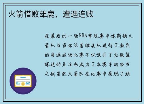 火箭惜败雄鹿，遭遇连败