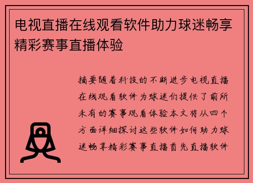 电视直播在线观看软件助力球迷畅享精彩赛事直播体验