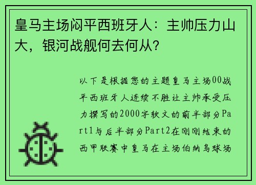 皇马主场闷平西班牙人：主帅压力山大，银河战舰何去何从？