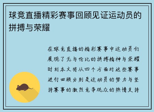 球竞直播精彩赛事回顾见证运动员的拼搏与荣耀