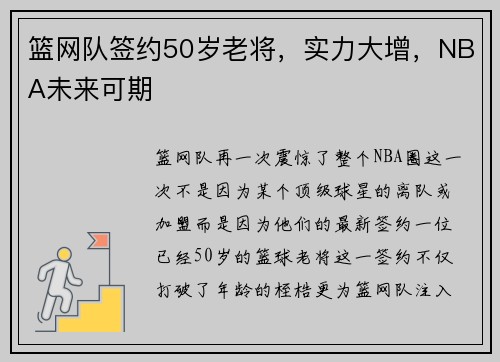 篮网队签约50岁老将，实力大增，NBA未来可期