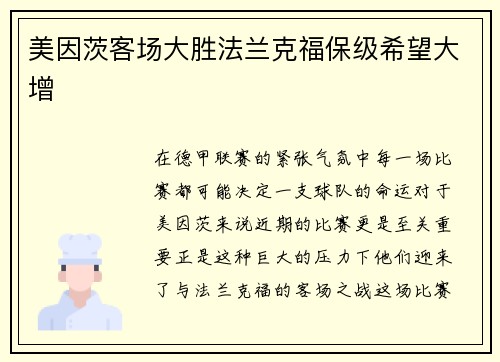 美因茨客场大胜法兰克福保级希望大增