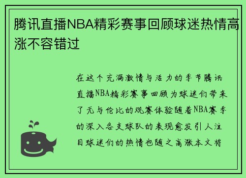 腾讯直播NBA精彩赛事回顾球迷热情高涨不容错过
