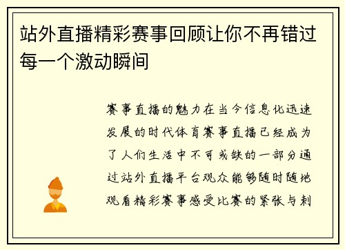 站外直播精彩赛事回顾让你不再错过每一个激动瞬间