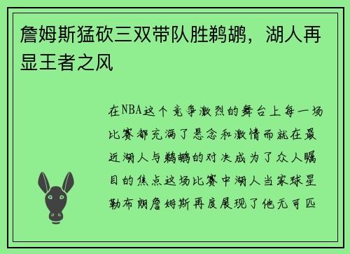詹姆斯猛砍三双带队胜鹈鹕，湖人再显王者之风