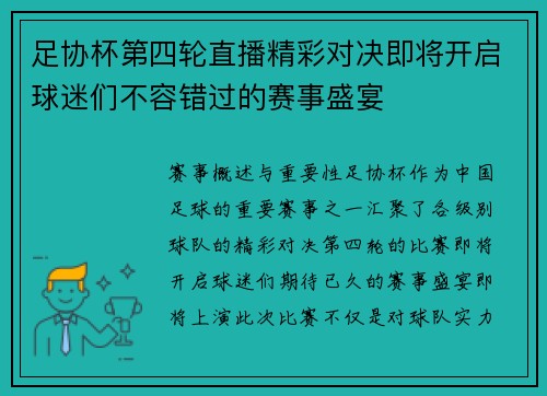 足协杯第四轮直播精彩对决即将开启球迷们不容错过的赛事盛宴