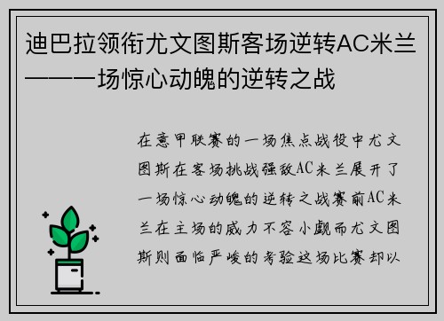迪巴拉领衔尤文图斯客场逆转AC米兰——一场惊心动魄的逆转之战