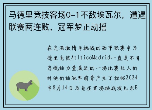 马德里竞技客场0-1不敌埃瓦尔，遭遇联赛两连败，冠军梦正动摇