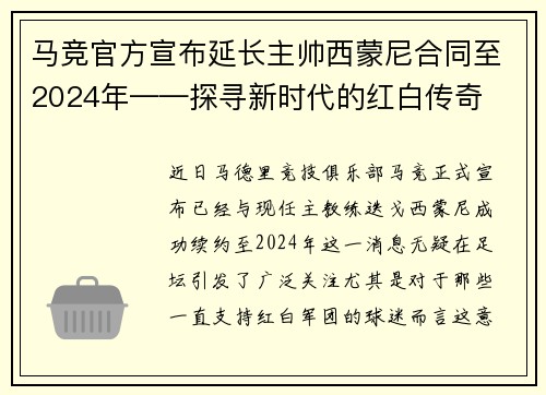 马竞官方宣布延长主帅西蒙尼合同至2024年——探寻新时代的红白传奇