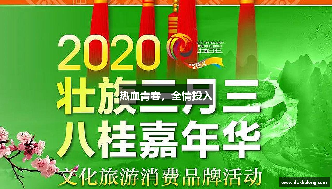 庄闲游戏官网入口热血青春，全情投入